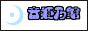 音姫の館
